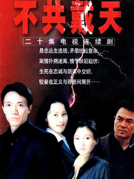 不共戴天剧情介绍_纵横剧情网