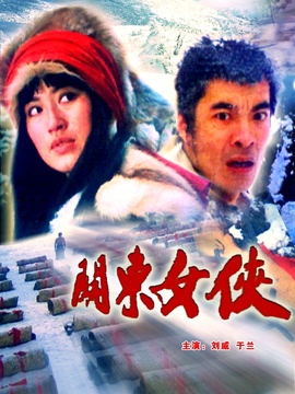 关东女侠剧情介绍_纵横剧情网