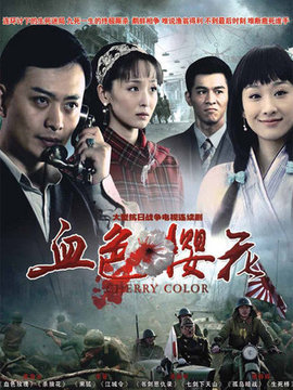 血色樱花剧情介绍_纵横剧情网
