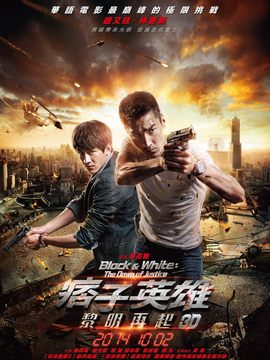 痞子英雄之黎明升起剧情介绍_纵横剧情网