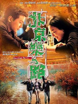 北京乐与路剧情介绍_纵横剧情网