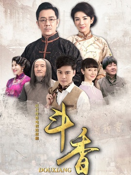 斗香剧情介绍_纵横剧情网