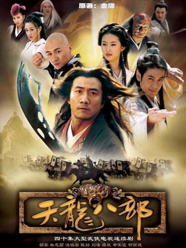 天龙八部剧情介绍_纵横剧情网