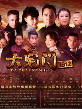 大宅门1912剧情介绍_纵横剧情网