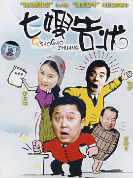 七嫂告状剧情介绍_纵横剧情网