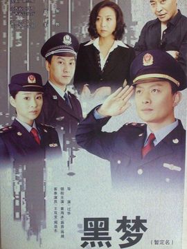 黑梦剧情介绍_纵横剧情网