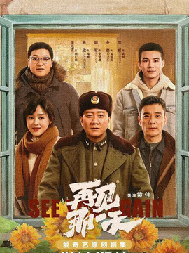 再见那一天剧情介绍_纵横剧情网