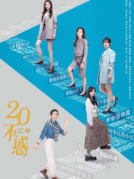 二十不惑2剧情介绍_纵横剧情网