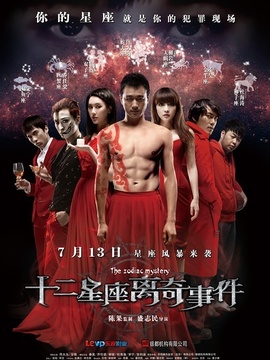十二星座离奇事件剧情介绍_纵横剧情网