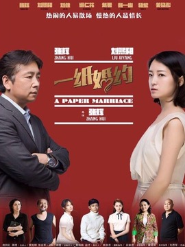 一纸婚约剧情介绍_纵横剧情网