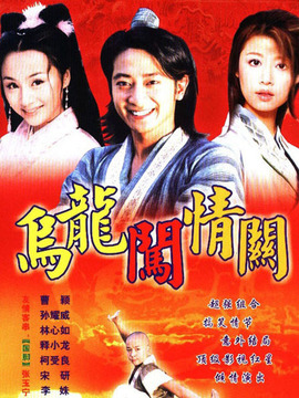 乌龙闯情关剧情介绍_纵横剧情网
