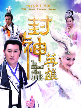 封神英雄剧情介绍_纵横剧情网