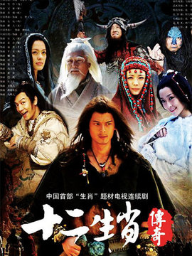 十二生肖传奇剧情介绍_纵横剧情网