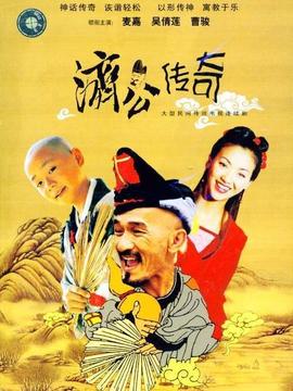 济公传奇剧情介绍_纵横剧情网