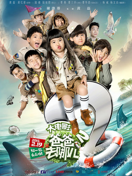 爸爸去哪儿2剧情介绍_纵横剧情网