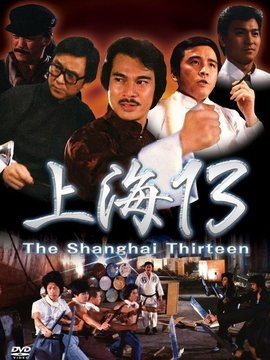 上海滩十三勇士剧情介绍_纵横剧情网