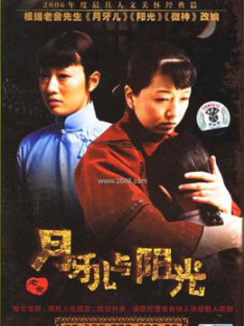 月牙儿与阳光剧情介绍_纵横剧情网