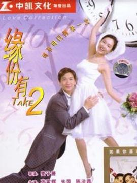 缘分有Take剧情介绍_纵横剧情网