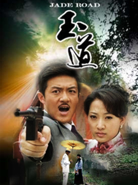 玉道剧情介绍_纵横剧情网