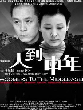 人到中年剧情介绍_纵横剧情网