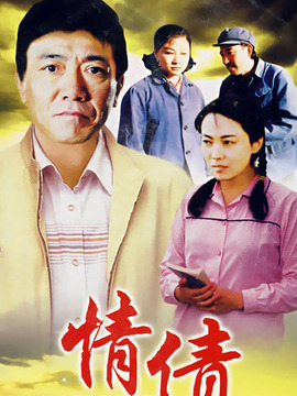 情债剧情介绍_纵横剧情网