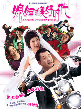 媳妇的美好时代剧情介绍_纵横剧情网