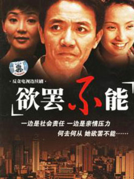 欲罢不能剧情介绍_纵横剧情网