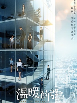 温暖的弦剧情介绍_纵横剧情网