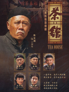 茶馆剧情介绍_纵横剧情网