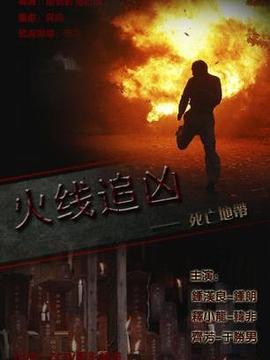 火线追凶之死亡地带剧情介绍_纵横剧情网