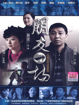 朋友一场剧情介绍_纵横剧情网