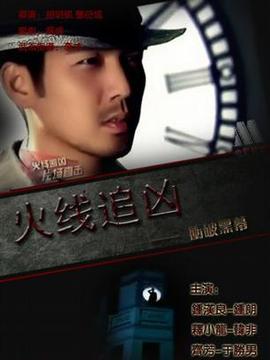 火线追凶之冲破黑幕剧情介绍_纵横剧情网