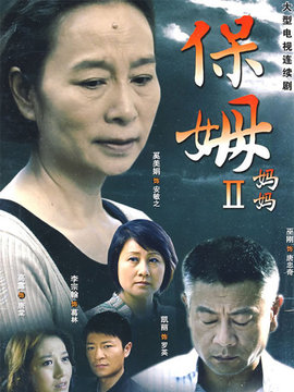 保姆妈妈剧情介绍_纵横剧情网