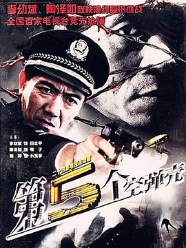 第5个空弹壳剧情介绍_纵横剧情网