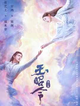 玉昭令第二季剧情介绍_纵横剧情网