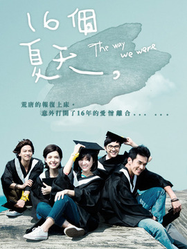 十六个夏天剧情介绍_纵横剧情网