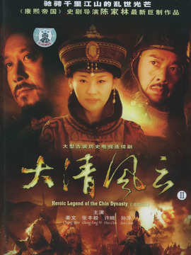 大清风云剧情介绍_纵横剧情网