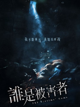 谁是被害者剧情介绍_纵横剧情网