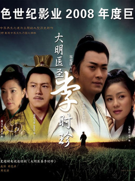 大明医圣李时珍剧情介绍_纵横剧情网