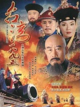 台湾1895剧情介绍_纵横剧情网