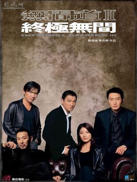 无间道3剧情介绍_纵横剧情网