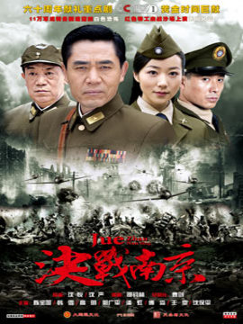 决战南京剧情介绍_纵横剧情网