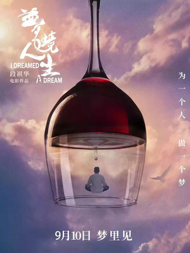 梦境人生剧情介绍_纵横剧情网