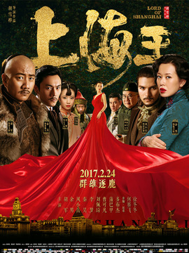 上海王剧情介绍_纵横剧情网