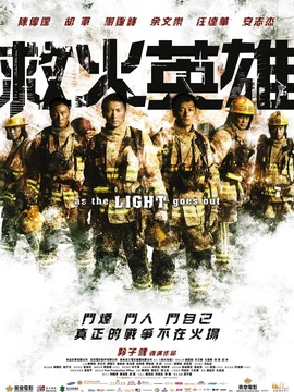 救火英雄剧情介绍_纵横剧情网