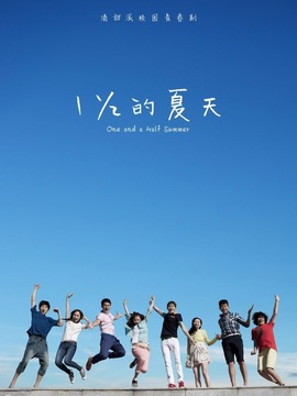 一又二分之一的夏天剧情介绍_纵横剧情网