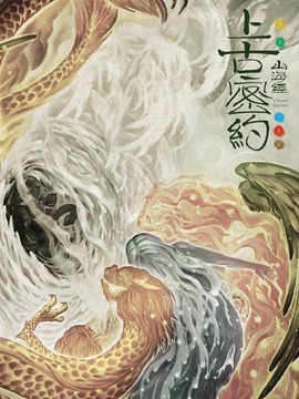 上古密约剧情介绍_纵横剧情网