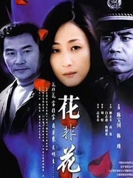 花非花剧情介绍_纵横剧情网
