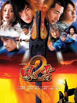 风云2剧情介绍_纵横剧情网