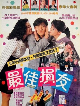 最佳损友剧情介绍_纵横剧情网